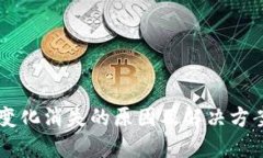 TP钱包金额变化消失的原因