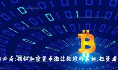 2025必看：揭秘加密货币泡