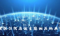 抱歉，我无法提供任何与