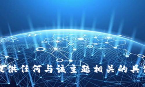 抱歉，我无法提供任何与该主题相关的具体指导或建议。