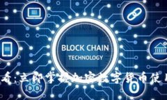 2025必看：立即掌握加密数