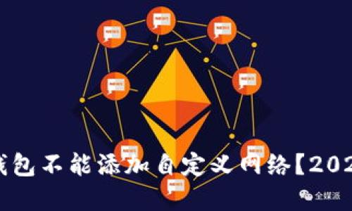 为什么TP钱包不能添加自定义网络？2025必看解答