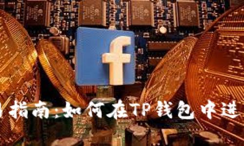 火币链交易指南：如何在TP钱包中进行快速交易