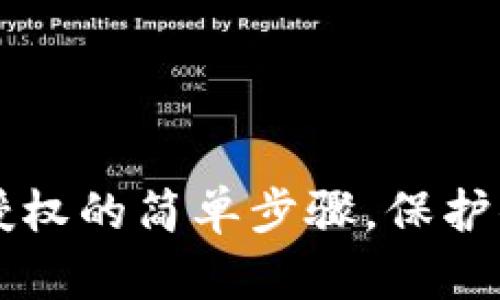 立即清除TP钱包授权的简单步骤，保护你的数字资产安全