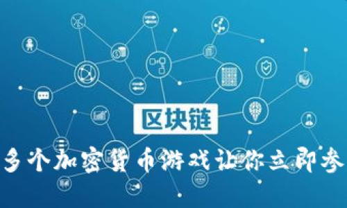 2025必看：多个加密货币游戏让你立即参与数字经济