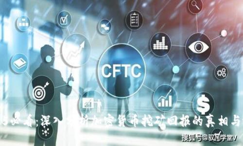 2025必看：深入分析加密货币挖矿回报的真相与潜力
