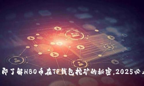 立即了解HBO币在TP钱包挖矿的秘密，2025必看！