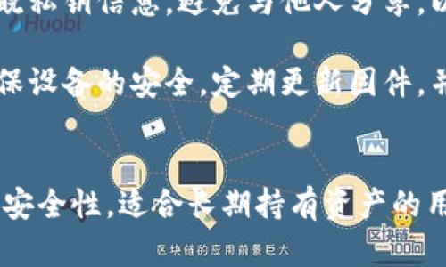 TP钱包是一种广受欢迎的数字资产钱包，提供了良好的安全性和用户友好的界面。关于“TP钱包离线能否使用冷钱包”的问题，其实这一点并不复杂，但在深入探讨之前，我们需要了解什么是冷钱包以及它与TP钱包的关系。

什么是冷钱包？
冷钱包，顾名思义，是一种离线存储数字资产的方法。与热钱包（在线钱包）相比，冷钱包没有网络连接，因此它的安全性更高。冷钱包的类型包括硬件钱包、纸钱包和其他离线存储设备。这种方式可以有效避免黑客攻击、网络诈骗等数字资产安全隐患。

TP钱包的工作原理
TP钱包是一款热钱包，允许用户方便地存放和管理他们的数字资产。它支持多种加密货币，不仅可以进行交易，还可以参与各种区块链活动。然而，TP钱包因为始终在线，与冷钱包相比，安全性相对较低。因此，许多用户希望能够将TP钱包中的资产转移到冷钱包中进行更安全的存储。

冷钱包与TP钱包的结合
说到“TP钱包离线是否可以用冷钱包”，我们可以从几个方面来看这个问题。
首先，TP钱包本身并不提供离线功能。它作为热钱包的主要特点就是连接互联网，以便于用户随时随地进行快速交易。而冷钱包的设计理念是为了保护资产，因此在安全性和操作性之间存在一个权衡。因此，TP钱包和冷钱包并不能直接连接使用，避免了线上与线下存储概念上的冲突。

然而，用户可以使用TP钱包向冷钱包转移资产。具体操作步骤如下：
ol
  li首先，用户需要购买一个冷钱包设备，例如Ledger或Trezor等品牌的硬件钱包。/li
  li接着，用户要将TP钱包中的数字资产提取至冷钱包。操作时，需要在TP钱包中生成接收地址，并将其输入到TP钱包的转账功能中。/li
  li确认转账，待区块链网络确认后，资产便成功地转移至冷钱包。/li
/ol

为何选择冷钱包？
虽然TP钱包提供了便捷的在线操作，但其相较于冷钱包的安全性不足。以下是选择冷钱包的一些原因：
ul
  listrong更高的安全性：/strong冷钱包采用离线存储，几乎不受黑客攻击的威胁。/li
  listrong长期保存：/strong冷钱包非常适合长期持有资产的用户，因为它们不需频繁连接网络。/li
  listrong私钥控制：/strong使用冷钱包时，用户可以完全控制其私钥，进一步增强安全性。/li
/ul

如何安全使用TP钱包与冷钱包？
虽然TP钱包和冷钱包在功能和性质上有区别，但用户仍可通过以下方式来增强安全性：
首先，用户应该定期备份自己的TP钱包和冷钱包密钥。通过将密钥和助记词存储在安全的地方，可以防止意外遗失。此外，确保只有自己知晓私钥信息，避免与他人分享，以保护资产安全。

其次，使用强密码并启用双重认证。TP钱包支持多种安全性设置，用户应充分利用这些功能来增强账户的安全性。在使用冷钱包时，也需确保设备的安全，定期更新固件，并使用官方渠道获取更新信息。

总结
总的来说，TP钱包离线是无法直接与冷钱包同步或使用的，但用户可以通过转账将资产从TP钱包转移到冷钱包中存放。冷钱包因其高度的安全性，适合长期持有资产的用户。希望通过上述介绍，用户能够更好地理解TP钱包与冷钱包的区别，并在使用这些钱包时采取必要的安全措施，以保护自己的数字资产。