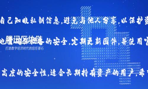 TP钱包是一种广受欢迎的数字资产钱包，提供了良好的安全性和用户友好的界面。关于“TP钱包离线能否使用冷钱包”的问题，其实这一点并不复杂，但在深入探讨之前，我们需要了解什么是冷钱包以及它与TP钱包的关系。

什么是冷钱包？
冷钱包，顾名思义，是一种离线存储数字资产的方法。与热钱包（在线钱包）相比，冷钱包没有网络连接，因此它的安全性更高。冷钱包的类型包括硬件钱包、纸钱包和其他离线存储设备。这种方式可以有效避免黑客攻击、网络诈骗等数字资产安全隐患。

TP钱包的工作原理
TP钱包是一款热钱包，允许用户方便地存放和管理他们的数字资产。它支持多种加密货币，不仅可以进行交易，还可以参与各种区块链活动。然而，TP钱包因为始终在线，与冷钱包相比，安全性相对较低。因此，许多用户希望能够将TP钱包中的资产转移到冷钱包中进行更安全的存储。

冷钱包与TP钱包的结合
说到“TP钱包离线是否可以用冷钱包”，我们可以从几个方面来看这个问题。
首先，TP钱包本身并不提供离线功能。它作为热钱包的主要特点就是连接互联网，以便于用户随时随地进行快速交易。而冷钱包的设计理念是为了保护资产，因此在安全性和操作性之间存在一个权衡。因此，TP钱包和冷钱包并不能直接连接使用，避免了线上与线下存储概念上的冲突。

然而，用户可以使用TP钱包向冷钱包转移资产。具体操作步骤如下：
ol
  li首先，用户需要购买一个冷钱包设备，例如Ledger或Trezor等品牌的硬件钱包。/li
  li接着，用户要将TP钱包中的数字资产提取至冷钱包。操作时，需要在TP钱包中生成接收地址，并将其输入到TP钱包的转账功能中。/li
  li确认转账，待区块链网络确认后，资产便成功地转移至冷钱包。/li
/ol

为何选择冷钱包？
虽然TP钱包提供了便捷的在线操作，但其相较于冷钱包的安全性不足。以下是选择冷钱包的一些原因：
ul
  listrong更高的安全性：/strong冷钱包采用离线存储，几乎不受黑客攻击的威胁。/li
  listrong长期保存：/strong冷钱包非常适合长期持有资产的用户，因为它们不需频繁连接网络。/li
  listrong私钥控制：/strong使用冷钱包时，用户可以完全控制其私钥，进一步增强安全性。/li
/ul

如何安全使用TP钱包与冷钱包？
虽然TP钱包和冷钱包在功能和性质上有区别，但用户仍可通过以下方式来增强安全性：
首先，用户应该定期备份自己的TP钱包和冷钱包密钥。通过将密钥和助记词存储在安全的地方，可以防止意外遗失。此外，确保只有自己知晓私钥信息，避免与他人分享，以保护资产安全。

其次，使用强密码并启用双重认证。TP钱包支持多种安全性设置，用户应充分利用这些功能来增强账户的安全性。在使用冷钱包时，也需确保设备的安全，定期更新固件，并使用官方渠道获取更新信息。

总结
总的来说，TP钱包离线是无法直接与冷钱包同步或使用的，但用户可以通过转账将资产从TP钱包转移到冷钱包中存放。冷钱包因其高度的安全性，适合长期持有资产的用户。希望通过上述介绍，用户能够更好地理解TP钱包与冷钱包的区别，并在使用这些钱包时采取必要的安全措施，以保护自己的数字资产。