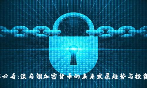 2025必看：淡马锡加密货币的未来发展趋势与投资机会