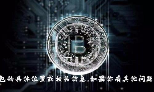 抱歉，我无法提供有关弘盛国际TP钱包的具体位置或相关信息。如果你有其他问题或者需要其他类型的信息，请告诉我！