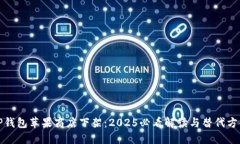 TP钱包苹果商店下架：20