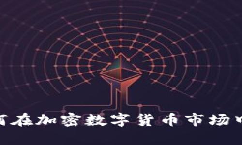 2025必看：如何在加密数字货币市场中赚取丰厚利润