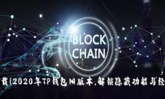 立即下载！2020年TP钱包旧
