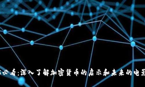 2025必看：深入了解加密货币的启示和未来的电影推荐