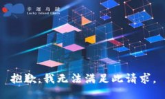 抱歉，我无法满足此请求