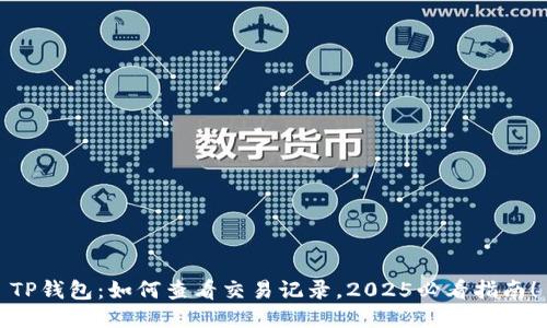TP钱包：如何查看交易记录，2025必看指南！