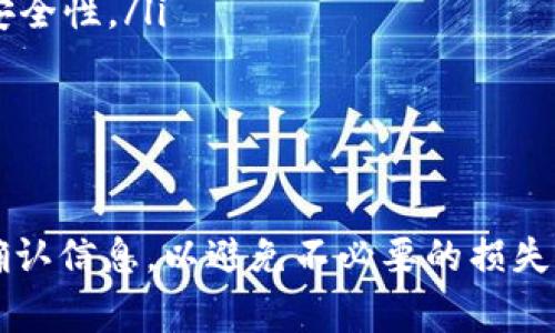 购买加密货币的过程通常是不可逆的，一旦交易确认就无法取消。在使用TP钱包（Trust Wallet）或其他加密钱包进行购买时，用户通常会遇到这样的情况：

加密货币交易的基本概念

在加密货币的世界中，一旦你通过移动应用或在线平台完成了购买，交易数据便会被记录在区块链上。区块链是一个去中心化的数据库，交易记录一旦被添加到区块链中，就无法更改或删除。因此，购买完成后，想要“取消”这一过程是无法实现的。

为什么交易无法取消？

首先，加密货币的设计本身就为了确保透明和安全。一旦用户发起交易并获得矿工确认，该交易便成为了网络中的永久记录。其次，这种不可逆性避免了欺诈行为，因为它使得交易双方都对已完成的交易承担法律和道德责任。

如何处理错误交易？

虽然交易本身无法取消，但如果你误操作购买了错误的加密货币，或者在交易中输入了不完整或错误的信息，以下是一些处理方式：

ul
    listrong转售：/strong你可以尝试在市场上将错误购买的加密货币转售给其他人。大多数加密交易所都允许用户出售他们持有的代币。/li
    listrong联系客服：/strong联系TP钱包的客服，虽然他们可能无法直接解决交易取消的问题，但他们可以提供一些建议或帮助。/li
    listrong学习和反思：/strong利用这个经历来反思交易决策，改进未来的购买策略，以避免再次出现类似的错误。/li
/ul

购买加密货币的最佳实践

要避免交易错误，用户需要在进行加密货币购买前采取一些预防措施：

ul
    listrong了解市场：/strong在购买之前，花一些时间研究你想购买的币种，了解它的市值、技术背景和未来发展潜力。/li
    listrong小额投资：/strong对于新手，建议从小额开始投资，逐步了解市场动态和操作流程。/li
    listrong设置二次确认：/strong如果你的钱包或交易平台支持二次确认功能，务必开启，以增加交易安全性。/li
/ul

总结

总的来说，在TP钱包等平台上购买加密货币后，交易是不可取消的。在进行大额或复杂交易之前，务必仔细确认信息，以避免不必要的损失。如果发生错误，虽然不能取消交易，但仍然有方式可以减少损失或恢复部分资金。