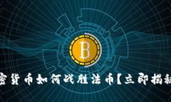 2025必看：加密货币如何战