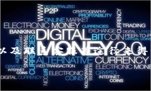 bliaotiTP钱包充值PIG币不显示金额？立即解决！/bliaoti
TP钱包, PIG币, 加密货币, 钱包问题/guanjianci

引言
在数字货币迅速发展的今天，越来越多的用户选择使用各种钱包充值与管理自己的加密资产。然而，许多用户在使用TP钱包进行PIG币的充值时，可能会遇到金额不显示的问题，这不仅让人感到困惑，也可能会影响到用户的交易体验。本文将深入探讨这一问题的原因与解决方案，希望能为正在遭遇类似困扰的用户提供一些实际帮助。

什么是TP钱包与PIG币
在深入问题之前，我们先来了解一下TP钱包和PIG币。TP钱包是一款知名的多链钱包，支持各种加密数字货币的存储和交易。它的操作界面友好，安全性高，受到了不少用户的青睐。而PIG币则是一种近年来备受关注的数字资产，其独特的应用场景和潜在的投资价值吸引了大量的投资者。

充值时金额不显示的常见原因
用户在TP钱包充值PIG币时，遇到金额不显示的情况，通常可能由以下几种原因造成：

h4网络延迟/h4
首先，网络延迟是一个常见的问题。数字货币的交易需要通过区块链网络确认，如果网络繁忙，交易确认可能会延迟。这种情况下，虽然用户已经成功进行了充值，但由于确认过程尚未完成，TP钱包可能无法及时显示充值金额。

h4钱包版本问题/h4
其次，钱包的版本也可能会影响显示。有时候，如果用户使用的是TP钱包的旧版本，可能会出现一些bug，导致充值金额不显示。因此，定期更新钱包至最新版本是非常重要的。

h4区块链状态/h4
此外，区块链的状态也会影响交易的及时显示。例如，如果PIG币所在的区块链出现拥堵，那么用户的交易可能会被推迟，直到网络恢复正常。因此，了解当前的区块链状态，可以帮助用户更好地判断交易的进展。

h4提款地址错误/h4
另外，如果用户选择的提款地址不正确，也会导致金额显示不正确。虽然大部分钱包会进行地址的确认，但一旦出现错误，金额可能会显示不出来。因此，输入提款地址时要特别小心，以确保其准确无误。

如何解决TP钱包充值PIG币不显示金额的问题
面对这一问题，用户可以采取以下几个步骤来尝试解决:

h4检查网络连接/h4
首先，检查自己的网络连接是否正常。无论是移动网络还是Wi-Fi，稳定的网络连接是进行加密货币交易的基础。用户可以尝试重启路由器或者切换网络，以确保连接顺畅。

h4更新TP钱包/h4
其次，检查TP钱包的版本。如果存在更新，用户应立即进行更新。这不仅可以解决金额不显示的问题，有时候还可以提升钱包的安全性与性能。

h4确认交易状态/h4
接下来，用户可以通过区块链浏览器查询自己的交易状态。例如，许多区块链浏览器支持输入交易哈希，用户可以查看该交易是否已被确认。如果交易仍在等待状态，则需要耐心等待网络的恢复。

h4重新联系客服/h4
如果以上方法都未能解决问题，建议用户联系TP钱包的客服。客服团队通常会快速响应，并提供更加专业的建议与支持。这是解决技术问题较为便捷有效的途径。

总结
总的来说，TP钱包充值PIG币金额不显示的情况，可能源于网络延迟、钱包版本、区块链状态及提款地址等多种因素。面对这些问题，用户可以通过检查网络、更新钱包、确认交易状态以及联系客服等途径来得到解决。希望本文能够帮助到有需求的用户，让他们在使用TP钱包时更加顺利，享受加密货币带来的便利。我们期待，随着技术的发展，数字钱包的使用体验能得到更进一步的提升。 

希望你能利用以上信息，解决问题并享受无缝的数字货币交易体验！