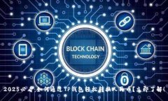 2025必看：如何通过TP钱包