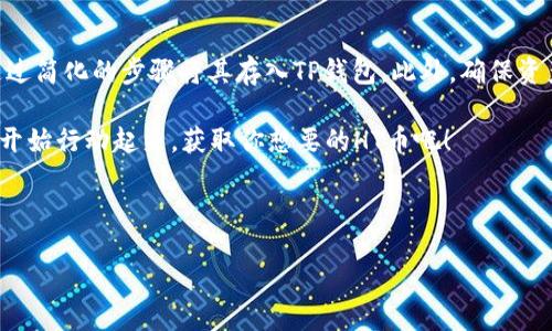 如何在TP钱包中获取少量HT币：一步一步的指南

随着区块链和加密货币的迅速发展，越来越多的人想要参与这个新兴的数字资产市场。HT币，即火币Token，是火币交易所平台上的一种重要交易资产。对于希望通过TP钱包获得少量HT币的用户，本文将提供一个详细的、便于理解的指南。

什么是TP钱包？

TP钱包，又称为TokenPocket Wallet，是一个跨链的数字货币钱包，支持多种区块链和数字资产的存储、交易和管理。它的直观界面以及用户友好的操作使其成为许多加密货币爱好者的首选。用户不仅可以在这里管理自己的数字资产，还能进行去中心化的交易。

为什么选择HT币？

HT币作为火币交易所的核心资产，其价值并不单单体现在市场价格，更在于它为持有者提供的多种权益，例如交易手续费的折扣、参与平台活动的资格等。因此，越来越多的人希望能够持有一定数量的HT币。得到HT币的途径有很多，其中一部分能够通过TP钱包获取。

获取HT币的方式

在TP钱包中获取HT币，用户可以通过以下几种方式：

h41. 购买HT币/h4

最直接的方式就是在火币交易所上购买HT币。用户需要将本地法币充值至自己的交易所账户，之后选择HT进行交易。购买完成后，用户可以选择将HT币提取至TP钱包中。这个过程通常需要几个简单的步骤：
ul
    li注册并验证火币账户。/li
    li通过法币充值到账户。/li
    li选择HT进行交易，提交订单。/li
    li完成交易后，将HT币转入TP钱包。/li
/ul

h42. 通过去中心化交易所交易/h4

用户还可以通过去中心化交易所（DEX）进行HT币的交易。TP钱包支持多个去中心化交易所，用户可以找到支持HT交易的市场，通过交易其他数字资产，换取HT币。

h43. 参与活动或空投/h4

有时火币或其他区块链项目会推出一些活动，这些活动可能会提供免费的HT币作为奖励。例如，用户可以通过参与社区活动、破发或完成特定任务来获取免费的HT币。跟随这些活动的信息公告，有时能获得意想不到的收益。

将HT币存入TP钱包的步骤

当用户成功购买到HT币后，为了安全地管理这些资产，用户需要将其转入TP钱包。以下是具体步骤：

ul
    li打开TP钱包，登录自己的账户。/li
    li找到“资产”页面，选择“添加资产”，确保HT币已经在TP钱包的支持列中。/li
    li在火币交易所找到“提币”功能，选择HT币，输入TP钱包的地址。/li
    li填写提币金额并确认，完成提币操作。/li
/ul

一般来说，提币的过程相对较快，通常会在短时间内完成。用户可以在TP钱包中查看到新到账的HT币。

如何安全管理HT币

在获取HT币后，安全管理这些资产是非常重要的。TP钱包提供了多层安全保护，但用户在进行任何交易时都需牢记以下几点：

ul
    li定期更新TP钱包，确保使用最新版本。/li
    li妥善保管助记词和私钥，以防丢失。/li
    li不随意点击来源不明的链接，谨防钓鱼攻击。/li
/ul

总结

通过TP钱包获取少量HT币并不是一件复杂的事情。用户可以选择通过购买、去中心化交易或参与活动的方式获得HT币，并通过简化的步骤将其存入TP钱包。此外，确保资产安全也是至关重要的。随着时间推移，HT币的价值也可能会因为市场环境变化而波动，保持对市场动态的关注也是必要的。

无论你是加密货币的新手还是经验丰富的投资者，保持学习和谨慎，将能帮助你在这个数字货币的世界中走得更远。现在就开始行动起来，获取你想要的HT币吧！

TP钱包, HT币, 火币, 加密货币/guanjianci

立即获取！2025必看TP钱包如何获取少量HT币的全攻略