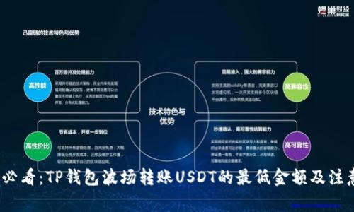 2025必看：TP钱包波场转账USDT的最低金额及注意事项