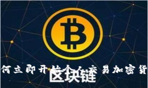 2025必看：如何立即开始个人交易加密货币的全面指南