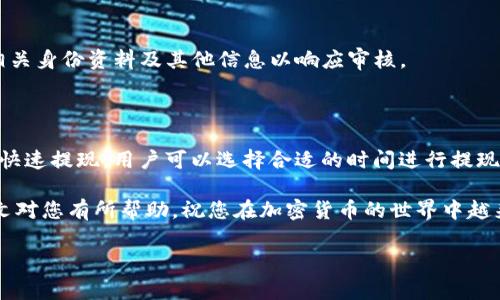 币安提现到TP钱包要多久？全面解析与操作指南

在越来越多的用户选择加密货币投资的今天，币安作为全球知名的加密货币交易平台，其提现功能也受到了众多用户的关注。尤其是将资金提现到TP钱包，许多用户不禁会问：币安提现到TP钱包要多久？

本文将详细为您解答这个问题，并提供一些相关的操作建议与技巧，以确保您能够顺利地进行提现，享受到更为高效的资金使用体验。

一、币安提现的基本流程

首先，为了理解币安提现到TP钱包的时间，我们需要了解整个提现的基本流程。币安提现的基本步骤一般包括：

ol
    li登录币安账户/li
    li选择“提现”功能/li
    li选择提现的币种，比如USDT或BTC/li
    li填写TP钱包的地址/li
    li确认提现金额及手续费，提交提现请求/li
/ol

每一个步骤看似简单，但是在实际操作过程中，尤其是在填写钱包地址时，一定要小心谨慎，确保地址的正确性；否则，资金可能会永久丢失。

二、提现到账时间的影响因素

对于“币安提现到TP钱包要多久”这个问题，没有一个确切的时间答案，因为到账时间受到多个因素的影响，包括：

ul
    listrong区块链网络状况：/strong如果当前区块链的交易拥堵，提现可能会受到延迟。特别是在高峰时期，例如市场剧烈波动或者特定节日，交叉验证交易块的时间会延长。/li
    listrong币安内部审核：/strong虽然币安通常会在短时间内处理提现请求，但有时出于安全考虑，可能会进行额外的审核步骤，这也会导致延迟。/li
    listrongTP钱包的接收效率：/strongTP钱包对不同币种的接收速度也可能有所不同，某些情况下，钱包软件的更新、维护等也会影响到账时间。/li
    listrong交易手续费：/strong很多时候，支付更高的交易手续费可以使得交易获得更高的优先级，因而快速确认。/li
/ul

因此，一般情况下，从币安提现到TP钱包需要的时间通常在几分钟到数小时之间，但在极端情况下，如交易高峰时段，可能会延长至24小时甚至更久。

三、如何提高提现效率？

为了提高从币安到TP钱包的提现效率，用户可采取以下一些建议：

ul
    listrong选择低拥堵时段：/strong在市场交易相对平静的时段进行提现，可以显著提高到账的速度。因此，用户应密切关注市场动态，合理安排提现时间。/li
    listrong增加手续费：/strong适当提高手续费可以在瞬息万变的市场中为您的交易争取到更快的确认速度。具体来说，您可以在提现时选择给予矿工更高的费用，提高交易的优先级。/li
    listrong确认地址正确：/strong仔细核对TP钱包地址的准确性，以避免因地址错误导致的资金丢失。这对任何一位交易者来说都是至关重要的一步。/li
    listrong保持账户安全：/strong确保您的币安账户有足够的安全措施，比如启用两步验证，以减少因账户安全审核导致的提现延迟。/li
/ul

四、用户常见问题解答

在了解了币安提现的时间和影响因素后，用户常常会有些额外的问题，我们将为您解答一些用户最常见的疑问：

h41. 如果提现超过24小时怎么办？/h4
如果您的提现请求在24小时内仍未到账，首先建议您在币安平台查看提现状态。如果提现状态显示“处理中”，可能是由于交易网络繁忙。您可以稍等片刻，然后再查看；如果状态显示“已完成”，但TP钱包未收到资金，建议通过联系TP钱包客服进行询问，以确保资金的安全。

h42. 能否取消提现请求？/h4
在提现处理过程中，如果提现状态显示“待处理”，您有可能在币安平台找到“取消”选项来终止提现请求；但如果提现已被处理，您将无法再取消，因此在提出请求前请仔细考虑。

h43. 提现是否需要提供额外资料？/h4
通常情况下，币安会在用户首次提取大额资金时要求身份验证，以确保交易安全。如果您是第一次提现，可能需要提供相关身份资料及其他信息以响应审核。

五、总结

通过以上信息，我们了解到“币安提现到TP钱包要多久”受到多种因素的影响，通常需要几分钟到数小时不等。为了确保快速提现，用户可以选择合适的时间进行提现、适当增加手续费、仔细核对钱包地址等。最重要的是，保持账户安全与稳定，将有助于您更顺利地进行交易与提现操作。

在整个加密货币市场发展迅速的今天，了解并掌握这些基本的提现知识将为您的投资和交易提供更大的便利。希望本文对您有所帮助，祝您在加密货币的世界中越来越顺利！

币安,提现,TP钱包,加密货币/guanjianci