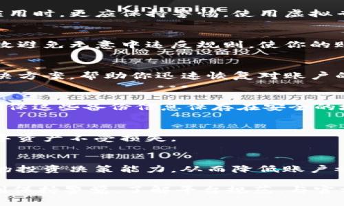 关于“TP钱包怎么才能不锁”的问题，这是一个涉及数字资产安全和管理的话题。很多用户在使用TP钱包时可能遇到了资金被冻结或账户被锁定的情况。以下内容将为你详细解析如何避免这种情况。

1. 了解TP钱包的基本机制
TP钱包是一个支持多种数字货币的钱包，为用户提供安全存储和管理数字资产的功能。它采用了多重安全机制，以保护用户的资产不被盗取。然而，用户在使用过程中仍需遵循一定的操作规范，以避免账户被锁定。

2. 保持软件更新
首先，及时更新TP钱包至最新版本至关重要。开发者会在更新中修复已知的漏洞以及提升安全性能。如果你仍在使用旧版本，可能面临更多的安全风险，导致账户被锁定。因此，确保你的TP钱包保持最新状态，可以有效降低被锁的风险。

3. 强化账户安全
其次，设置强密码和启用双重认证是保护账户安全的有效手段。一个强密码通常由字母、数字和符号组成，尽量避免使用容易猜测的信息。此外，启用双重认证后，即使有人知道了你的密码，也无法轻易进入你的账户。这将大大加强账户的安全性，降低被锁的可能性。

4. 避免频繁的交易
如果你经常进行大量的小额交易，系统可能会认为你的账户存在异常，导致被锁。为了避免这种情况，建议你在交易时保持适度，确保每笔交易都合规合理。此外，注意每次交易的金额和频率，避免触发平台的安全预警。

5. 注意网络安全
在使用TP钱包时，确保你所用的网络是安全的，避免在公共Wi-Fi环境下进行交易。公共网络极易受到黑客攻击，特别是访问涉及金融的应用时，更应保持警惕。使用虚拟专用网络（VPN）可以帮助你提升网络安全性，从而保护账户免受不必要的锁定。

6. 了解平台规则
每个平台都有其特定的使用规则和条款。在使用TP钱包前，仔细阅读相关规定，了解哪些行为可能导致账户被锁定是非常重要的。能够有效避免无意中违反规则，使你的账户保持安全。

7. 遇到问题及时联系官方支持
如果不幸遇到账户被锁定的情况，不要恐慌，及时联系TP钱包的官方客服，询问锁定原因并寻求解锁方案。官方支持通常会提供恰当的解决方案，帮助你迅速恢复对账户的访问。

8. 定期备份资产信息
备份你钱包的私钥和助记词非常重要，这不仅可以在你的设备丢失时帮助你恢复账户，同样也能在账户意外被锁定时提供必要的信息。确保这些备份信息保存在安全的地方，避免第三方获取。

9. 避免与不明网站互动
在网上交易时，要避免与不明来源的网站或平台互动，其中可能包含钓鱼网站或诈骗行为。确保只在可信赖的平台进行交易，保护你的数字资产不受损失。

10. 学习并改进资产管理知识
最终，学习必要的数字资产管理知识和风险防范措施是保护自己资产的重要手段。通过不断学习，你可以更好地理解市场动态，提升自己的投资决策能力，从而降低账户被锁定的风险。

综上所述，如果你想确保TP钱包不被锁定，就需要在保持软件更新、强化账号安全、遵循交易规范，以及注意网络安全等多方面下功夫。时刻保持警觉，了解平台规范，与官方保持良好沟通，积极备份资产信息，都是有效的预防措施。通过这些方法，你可以大大降低账户被锁定的概率，安心管理自己的数字资产。