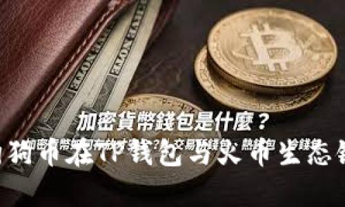 立即了解狗狗币在TP钱包与火币生态链中的应用！