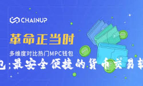 立即下载TP钱包：最安全便捷的货币交易软件，2025必看!