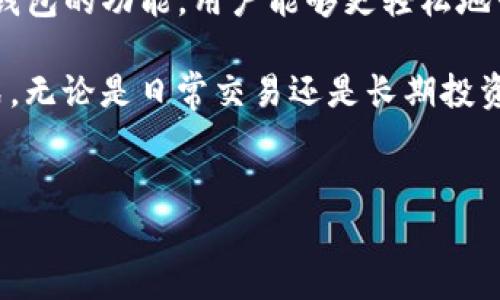 在数字货币和加密资产管理的快速发展中，用户对于钱包的使用和管理方式常常有许多疑问。其中，一个常见的问题是：“两个账户能同时用一个TP钱包吗？”本文将对此进行详细探讨。

什么是TP钱包？
TP钱包是一种广泛使用的移动端和桌面端智能合约钱包，支持多种数字货币及链上资产的存储和交易。它以用户友好的界面和安全高效的交易方式受到了广泛欢迎。strongTP钱包/strong的功能包括多种代币的管理、交易、刷合约等，适合不同的用户需求。

多个账户在一个TP钱包中的使用
首先，需要明确的是，TP钱包支持多个账户的功能。用户可以在一个TP钱包中创建多个钱包地址，分别用于不同的账户管理。这样做的好处在于方便用户在同一个应用中管理不同的资产，而无需下载多个钱包应用。

例如，用户可以创建一个用于日常交易的账户，另一个用于长期投资的账户。通过在同一个TP钱包中切换账户，用户可以实现资产的高效管理。

如何在TP钱包中管理多个账户？
在TP钱包中，用户可以依照以下步骤来管理多个账户：
ol
    listrong创建新账户：/strong在TP钱包的主界面，找到“账户管理”选项，选择“新增账户”，按照提示完成账户的创建过程。/li
    listrong切换账户：/strong创建完多个账户后，用户可以自由切换账户来进行资产管理和交易。每个账户的资产和交易记录都是独立的。/li
    listrong备份和恢复：/strong在管理多个账户时，定期备份非常重要。TP钱包会提供助记词和私钥的备份功能，用户需要妥善保存。/li
/ol

TP钱包的安全性考量
尽管TP钱包允许用户在一个应用中管理多个账户，然而，用户在使用时仍需关注安全性。

首先，确保下载官方的TP钱包应用，避免使用不明来源的版本。其次，选择强密码和定期更换密码也是保护账户安全的重要步骤。此外，定期备份助记词和私钥，每次使用后退出账户以防止他人进入。

可能存在的问题和解决方案
虽然TP钱包的多账户管理功能十分便利，但可能会遇到一些问题。例如，某些用户在切换账户时可能会感到混淆，导致误操作。

为了解决这些问题，用户可以考虑以下几点：
ul
    li在账户名称中加入不同的标识，帮助识别。例如，可以为日常交易的账户命名为“日常账户”，为投资账户命名为“投资账户”。/li
    li定期进行资产和交易的整理，以确保各账户的目的明确，避免不必要的混淆。/li
/ul

总结
综上所述，两个账户完全可以在同一个TP钱包中使用，并且管理多个账户带来了极大的便利性。通过合理利用TP钱包的功能，用户能够更轻松地管理和交易资产。当然，安全性是不可忽视的重要因素，因此用户在愉快使用的同时，也应保持足够的警惕性。

如果你还没有尝试使用TP钱包的多账户功能，不妨现在就行动起来，体验一下这种灵活便捷的数字资产管理方式。无论是日常交易还是长期投资，TP钱包都可能成为你的最佳伴侣。

TP钱包, 多账户管理, 数字资产, 安全性/guanjianci
立即了解！两个账户能否同时使用一个TP钱包？2025必看