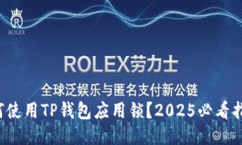 如何使用TP钱包应用锁？2025必看指南！