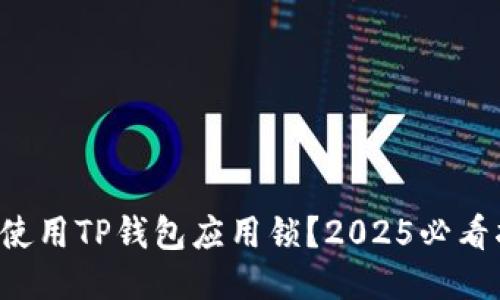 如何使用TP钱包应用锁？2025必看指南！