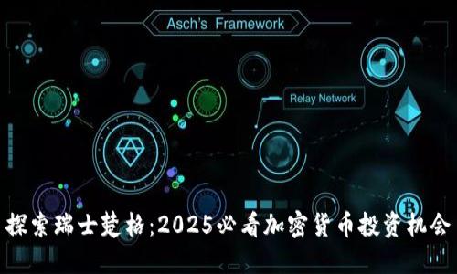 探索瑞士楚格：2025必看加密货币投资机会