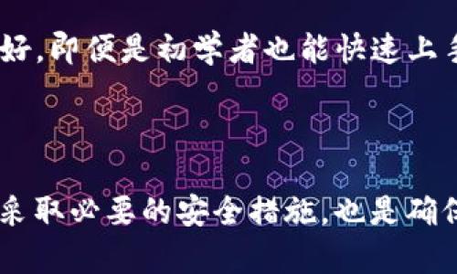 TP钱包（TokenPocket Wallet）是一款广受欢迎的数字货币钱包，主要用于管理各种加密资产和进行区块链交易。在讨论TP钱包是否可以多次下载时，我们需要考虑多个方面。

TP钱包的下载方式

首先，TP钱包可以在多种平台上下载，包括iOS和Android手机版本，以及桌面版。用户可以通过不同的应用商店或者官方网站进行下载。例如，在iPhone用户可以通过App Store，而Android用户则可以通过Google Play Store或者直接下载APK文件进行安装。

多个设备的支持

其次，用户可以在多个设备上下载和安装TP钱包。无论是手机、平板还是个人电脑，TP钱包都可以顺利运行。这意味着，如果您希望在不同的设备上管理自己的数字资产，可以放心地在多个平台上安装TP钱包。

账户同步与管理

当然，许多用户可能会遇到一个问题：如果在多个设备上下载了TP钱包，如何管理同一个账户？这时，TP钱包提供了助记词和私钥的功能。用户可以通过助记词或私钥在任何安装了TP钱包的设备上恢复自己的账户。这样，您可以无缝地在不同的设备上切换，而不必担心资产的丢失。

安全性考量

然而，当在多个设备上使用TP钱包时，安全性是一个需要特别关注的问题。确保所有设备都具备良好的安全防护措施是非常关键的。建议启用双重认证，并定期更新密码，以降低风险。此外，任何时候，都应该确保您的助记词和私钥安全保存，不要轻易分享或存储在不安全的地方。

使用TP钱包的优势

除了可以在多个设备上下载和使用外，TP钱包还有很多其他优势。例如，它支持多种主流币种，让用户的数字资产管理更加方便。此外，TP钱包的用户界面设计相对友好，即便是初学者也能快速上手，这样的设计使得更多用户能够体验到区块链技术的魅力。

结论

综上所述，TP钱包确实可以在多个设备上下载和使用，且通过助记词或私钥的方式，用户可以方便地在不同设备间管理自己的账户和资产。与此同时，保持安全意识，采取必要的安全措施，也是确保数字资产安全的重要一环。因此，使用TP钱包的用户应该不仅关心如何下载，还需关注如何安全地管理自己的资产。希望这篇文章能为您在使用TP钱包时提供帮助。