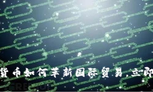 2025必看：加密货币如何革新国际贸易，立即掌握未来的商机