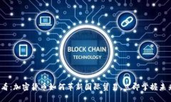 2025必看：加密货币如何革