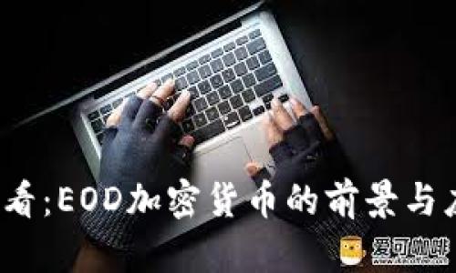 2025必看：EOD加密货币的前景与应用分析