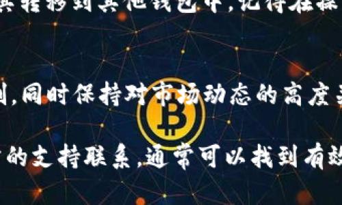 关于TP钱包中的币无法动用的问题，可能有多种原因。下面我们将详细分析这一情况及其可能的解决方案，同时提供一些预防措施供您参考。

1. 检查网络连接
首先，请确保您的网络连接稳定。TP钱包是一个去中心化的钱包，其功能依赖于互联网。如果您的网络不稳定，可能导致交易无法完成或币种无法转移。因此，首先要检查您的Wi-Fi或移动数据连接的状态，确保其正常运作。

2. 确认Token的状态
有时候，TP钱包中的币种可能因为合约问题而无法转移。您可以尝试通过区块浏览器查询该Token的状态，查看是否有任何交易被挂起或失败。此外，某些Token可能会在特定条件下被冻结，比如正在进行的补偿、停用或被锁仓。因此，了解您所持Token的具体情况非常重要。

3. 更新钱包应用程序
如果您的TP钱包应用程序版本过旧，可能会导致各种功能异常。定期检查您的应用程序是否有可用更新，并及时安装最新版本。更新不仅可以修复已知的 bugs，还可以引入新的功能和改善性能。

4. 检查钱包设置
某些钱包的安全设置可能会限制某些操作。例如，您可能开启了双重验证或交易确认提示，这会增加交易的安全性，但同时也可能让某些操作变得繁琐。因此，及时检查您的钱包设置，确保没有不必要的限制。

5. 联系客服支持
如果以上步骤都未能解决问题，建议您联系TP钱包的客服支持。他们可以提供更专业的技术支持，并帮助您诊断和解决问题。在联系客户支持时，确保准备好相关信息，比如钱包地址、交易ID以及出问题的具体情况等。

6. 了解最新的官方公告
有时候，钱包的功能或Token的流通情况会受到官方政策的影响。定期访问TP钱包的官方网站或社交媒体渠道，以获取最新的公告和信息。如果有关于某个Token的维护或更新，官方会及时通知用户。

7. 备份和安全措施
为了确保您的币种安全，建议定期备份您的钱包，并妥善保管密钥。如果您的币种一直在钱包中无法动用，您可以考虑将其转移到其他钱包中。记得在操作前先进行充分的准备，以避免不必要的损失。

8. 未来的预防措施
为了防止类似问题的再次发生，用户可以采取一些预防措施。例如，定期更新应用程序，确保使用的Token不会有交易限制，同时保持对市场动态的高度关注。此外，在进行大额交易前，可以先进行小额测试，以确保交易的顺利进行。

总结来说，TP钱包中的币如果动不了，可能是网络、Token状态、钱包设置等多方面导致的。通过仔细检查这些因素，和官方的支持联系，通常可以找到有效的解决方案。希望这些建议能帮助您解决问题，并顺利进行您的数字货币交易。