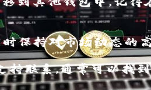 关于TP钱包中的币无法动用的问题，可能有多种原因。下面我们将详细分析这一情况及其可能的解决方案，同时提供一些预防措施供您参考。

1. 检查网络连接
首先，请确保您的网络连接稳定。TP钱包是一个去中心化的钱包，其功能依赖于互联网。如果您的网络不稳定，可能导致交易无法完成或币种无法转移。因此，首先要检查您的Wi-Fi或移动数据连接的状态，确保其正常运作。

2. 确认Token的状态
有时候，TP钱包中的币种可能因为合约问题而无法转移。您可以尝试通过区块浏览器查询该Token的状态，查看是否有任何交易被挂起或失败。此外，某些Token可能会在特定条件下被冻结，比如正在进行的补偿、停用或被锁仓。因此，了解您所持Token的具体情况非常重要。

3. 更新钱包应用程序
如果您的TP钱包应用程序版本过旧，可能会导致各种功能异常。定期检查您的应用程序是否有可用更新，并及时安装最新版本。更新不仅可以修复已知的 bugs，还可以引入新的功能和改善性能。

4. 检查钱包设置
某些钱包的安全设置可能会限制某些操作。例如，您可能开启了双重验证或交易确认提示，这会增加交易的安全性，但同时也可能让某些操作变得繁琐。因此，及时检查您的钱包设置，确保没有不必要的限制。

5. 联系客服支持
如果以上步骤都未能解决问题，建议您联系TP钱包的客服支持。他们可以提供更专业的技术支持，并帮助您诊断和解决问题。在联系客户支持时，确保准备好相关信息，比如钱包地址、交易ID以及出问题的具体情况等。

6. 了解最新的官方公告
有时候，钱包的功能或Token的流通情况会受到官方政策的影响。定期访问TP钱包的官方网站或社交媒体渠道，以获取最新的公告和信息。如果有关于某个Token的维护或更新，官方会及时通知用户。

7. 备份和安全措施
为了确保您的币种安全，建议定期备份您的钱包，并妥善保管密钥。如果您的币种一直在钱包中无法动用，您可以考虑将其转移到其他钱包中。记得在操作前先进行充分的准备，以避免不必要的损失。

8. 未来的预防措施
为了防止类似问题的再次发生，用户可以采取一些预防措施。例如，定期更新应用程序，确保使用的Token不会有交易限制，同时保持对市场动态的高度关注。此外，在进行大额交易前，可以先进行小额测试，以确保交易的顺利进行。

总结来说，TP钱包中的币如果动不了，可能是网络、Token状态、钱包设置等多方面导致的。通过仔细检查这些因素，和官方的支持联系，通常可以找到有效的解决方案。希望这些建议能帮助您解决问题，并顺利进行您的数字货币交易。