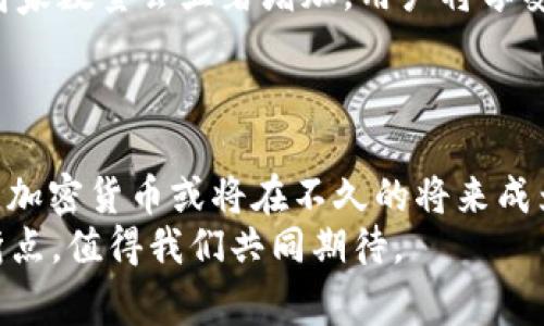   2025必看：加密货币作为结算单位的未来趋势解析 / 

 guanjianci 加密货币, 结算单位, 数字货币, 未来趋势 /guanjianci 

引言：加密货币的崛起
近年来，加密货币的迅猛发展已然成为全球经济领域的一个重要话题。比特币、以太坊等数字货币的市值不断攀升，产业链逐渐成熟，其应用场景也愈发广泛。特别是在结算领域，加密货币作为一种新兴的结算单位，正逐渐被越来越多的企业和个人所接受和使用。因此，研究这一趋势的未来尤为重要。

加密货币的基本特征
加密货币是一种利用密码学原理来实现安全交易的数字货币。其本质上分为以下几方面的特征：
ul
    listrong去中心化：/strong大多数加密货币通过区块链技术实现去中心化管理，这意味着没有中央银行或政府机构控制，提升了透明度和安全性。/li
    listrong匿名性：/strong由于加密货币交易不依赖于传统的身份验证，用户可以在一定程度上保持匿名，从而保护个人隐私。/li
    listrong全球性：/strong加密货币不受国家和地区的限制，可以在全球范围内进行交易，这使得国际结算更加高效。/li
/ul

为什么选择加密货币作为结算单位？
选择加密货币作为结算单位并非偶然，背后有其深层次的原因。
首先，加密货币的交易成本相对较低。在传统金融系统中，跨国交易常常需要支付高额的手续费和中介费用，而使用加密货币可以绕过这些中介，从而节省开支。此外，加密货币的交易确认速度通常较快，能够实现实时交易和结算，这在现代商业场景中尤为关键。
其次，加密货币提供了更高的安全性。由于区块链技术的引入，交易记录不可更改并且透明，具有很高的防篡改能力。因此，交易双方可以更加放心地进行交易，降低了交易风险。
最后，加密货币的普适性使其具有更大的吸引力。无论是在发达国家还是发展中国家，只要有互联网的地方，就能进行加密货币交易。这种便利性几乎消除了地理和经济障碍，使得更多的用户能够参与其中。

现实案例分析：加密货币结算的应用
为了更直观地了解加密货币作为结算单位的应用，我们可以看看一些成功的案例。例如，某些大型国际公司的跨国交易已经开始使用比特币进行结算，以此来减少交易时间和成本。而在某些国家，如巴西和阿根廷，因本国货币贬值严重，越来越多的商家开始接受加密货币支付，用户在购物时使用加密货币的速度显著提升。
此外，一些科技初创公司也在加速推广加密货币作为支付工具。使用加密货币结算的电子商务平台不断涌现，给消费者提供了更多的选择。这不仅提高了用户的购物体验，同时也为商家带来了更多的客源。

加密货币结算面临的挑战
尽管加密货币作为结算单位有诸多优点，但也面临着不少挑战。
首先，法律和监管框架的缺失是一个主要障碍。许多国家对加密货币的监管尚不完善，导致国际交易时可能出现法规冲突。此外，加密货币市场的波动性问题也让很多企业和消费者对其前景持谨慎态度。兑换汇率的变化和市场情绪的变化，都会对使用加密货币结算产生直接影响。
其次，技术的安全性也是不可忽视的问题。虽然区块链技术在理论上是安全的，但在实际使用中，交易所和钱包的安全漏洞也屡次被曝光，这使得用户和商家在使用过程中必须小心谨慎。

展望未来：加密货币结算的前景
尽管面临挑战，加密货币作为结算单位的未来依然令人期待。随着科技的不断发展和应用场景的不断扩展，预计到2025年，加密货币将实现更大程度的普及。在未来，我们可能会看到：
ul
    listrong法律和监管的完善：/strong各国政府对加密货币的态度可能会逐渐转变，开始建立更加健全的法律和监管框架，为加密货币的合法化铺路。/li
    listrong交易技术的提升：/strong加密货币交易技术将不断创新，交易速度和安全性将进一步提高。新的共识机制和链技术的出现，可能会使交易成本进一步降低。/li
    listrong用户教育的普及：/strong随着人们对加密货币了解的加深，用户的接受度和使用率将大幅提升。预计到2025年，接受加密货币的商家数量会显著增加，用户将享受到更多的便利。/li
/ul

结论：加密货币在结算单位中的重要性
总而言之，加密货币作为结算单位的应用前景广阔，正在改变传统的经济模式。尽管面临挑战，但在技术、监管以及用户认可度逐渐提升的背景下，加密货币或将在不久的将来成为主要的支付方式之一。通过合理的政策引导和技术创新，加密货币可以在全球经济中占据更加重要的位置。
因此，无论是消费者还是商家，都应当关注加密货币的发展动态，以便抓住这一趋势带来的机遇。2025年，或许是加密货币从边缘走向主流的转折点，值得我们共同期待。