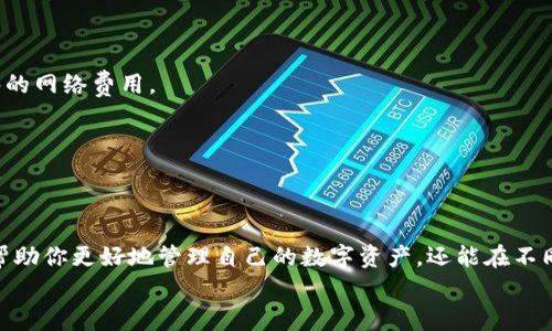 将火币平台上的NFT转移到TP钱包的过程相对简单，但需要遵循一些特定的步骤才能确保操作顺利进行。以下将详细介绍这一过程，包括所需的准备工作、步骤及注意事项。

一、准备工作
在开始之前，确保你已经完成以下准备工作：
1. **火币账号**：你需要有一个已注册并完成实名认证的火币账户。在火币平台上，你能够查看和管理自己的NFT。
2. **TP钱包**：确保你已经在手机或电脑上安装并设置好TP钱包。TP钱包是一款安全、易用的数字货币钱包，支持多种区块链资产。
3. **NFT资源**：确保你在火币平台上持有的NFT已经在你的资产中显示，并且可以进行转出操作。

二、查找NFT信息
登录你的火币账户，找到你的NFT资产，查看具体信息，包括NFT的合约地址和Token ID。这个信息在后续步骤中会用到。
你可以在火币的资产管理页面中找到NFT，点击相关链接，进入详情页面，复制NFT合约地址和Token ID，以便于后续操作。

三、打开TP钱包
打开TP钱包并登录，如果你尚未创建钱包，按照支付提示创建新钱包，并做好初步的安全设置（如备份助记词等）。确保你的TP钱包可以接收你要转移的NFT种类（比如以太坊或其他支持的区块链）。

四、在火币提取NFT
1. 登录火币账号，进入你的资产中心。
2. 找到“NFT”部分，选择你想要转移的NFT，并点击“提取”或者“转出”按钮。具体按钮名称可能会随平台更新而有所变化。
3. 输入TP钱包的地址。确保你完全准确地输入了TP钱包的地址，任何错误都会导致无法找回的损失。
4. 输入相应的Token ID和合约地址。通常在提取时会有地方要求你输入这些信息，以确保转让过程安全和顺利。
5. 确认并提交提取请求。在确认所有信息无误后，提交提取请求，可能会通过短信、邮件或二次验证的方式进行安全确认。

五、在TP钱包中确认接收
完成提取后，返回TP钱包，检查你的NFT是否已成功到账。这一过程可能需要一些时间，具体取决于区块链网络的拥堵情况。
你可以在TP钱包的资产管理中查看NFT是否到账，以及相关的资产细节。如果未能完成接收，请检查火币的转账状态或联系火币的客服支持。

六、常见问题及注意事项
在进行NFT转移的过程中，可能会遇到一些常见问题：
1. **提取失败**：如果提取失败，检查你的TP钱包地址和Token ID是否正确。此外，也要确认你是否拥有足够的网络费用。
2. **网络拥堵**：在高峰时段，区块链网络可能会非常拥堵，导致交易延迟。你需要耐心等待。
3. **安全性**：在进行任何转账操作前，确认你的设备是安全的，避免使用公共Wi-Fi网络进行钱包操作。
4. **资产类型**：确认你的TP钱包支持你要转移的NFT类型，并且注意不同链上可能有不同的资产转移操作。

总结
将火币的NFT转移到TP钱包虽然操作相对简单，但依然需要仔细核对信息和确认安全措施。这一过程不仅能帮助你更好地管理自己的数字资产，还能在不同区块链之间更灵活地转移和使用NFT。在完成所有步骤后，你将能够安全地在TP钱包中存储和管理你的NFT。
最后，保持对NFT市场动态的关注，及时学习新的转账方式和安全策略，以提升你的数字资产管理能力。