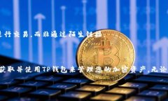 将“TP钱包”这样的加密货