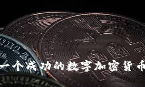 2025必看：如何建立一个成功的数字加密货币矿场？立即掌握技巧！