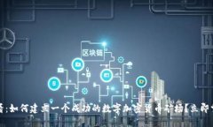 2025必看：如何建立一个成