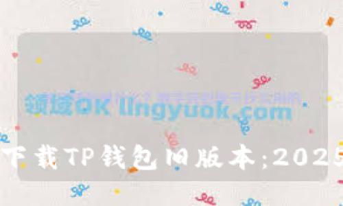 如何立即下载TP钱包旧版本：2025必看指南