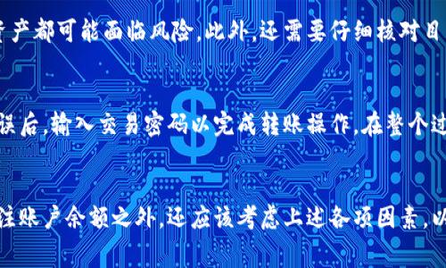 在讨论TP钱包的转账功能之前，我们先了解一下TP钱包是什么。TP钱包是一种常用的数字钱包，主要用于存储和管理各种加密货币。它支持多种区块链资产的管理，具有灵活的转账和交易功能。但是，关于“转账能否全部转”的问题，答案稍微复杂，涉及几个方面的考虑。

1. TP钱包转账的基本功能
TP钱包的设计初衷是为用户提供一个安全、便捷的数字资产管理工具。因此，在转账功能上，它允许用户将他们的钱包内的加密货币转账到其他余额或地址。用户可以选择转账全部金额或部分金额进行操作。

2. 转账时的限制条件
虽然TP钱包允许用户进行转账，但这并不意味着用户一定能够将钱包中的所有资产一次性转账。首先，具体的资产种类可能会受到区块链网络的性能、交易费用以及安全审核的影响。因此，用户在转账之前需要确认目标地址的有效性，并确保转账金额能够覆盖相应的手续费。此外，某些加密货币在不同的交易所或钱包之间可能存在转账数量的限制，这也会影响到用户的整体转账能力。

3. 手续费的考量
在进行转账时，用户应该特别关注各类加密货币的交易手续费。这些手续费通常是由网络拥堵程度和区块链协议决定的。如果用户希望转账的金额小于交易费用，当前的转账就无法完成，因此有必要事先了解并计算好账本。此外，TP钱包在不同资产的转账时，手续费的一致性也是一个问题，某些资产的手续费可能会高于其他资产。

4. 安全性的重要性
尽管TP钱包提供了方便的转账功能，但安全性应该是每位用户最优先考虑的因素。因此，在转账之前，用户需要确保他们的私钥和助记词安全。如果私钥泄露，用户的所有资产都可能面临风险。此外，还需要仔细核对目标地址，确保没有输入错误，一旦转账完成就无法撤回。

5. 如何操作转账
若用户决定进行转账，操作步骤通常如下：首先，打开TP钱包，选择要转账的加密货币，输入目标地址和转账金额。系统会自动计算手续费并提示用户再次确认。用户确认无误后，输入交易密码以完成转账操作。在整个过程中，请务必确保网络连接稳定，避免由于网络断开导致转账失败。

6. 结束语
综上所述，TP钱包支持资产转账，但并不是所有资产都能一次性全部转账，尤其是在手续费、网络环境以及安全性等多方面因素的影响下。因此，用户在进行转账时，除了关注账户余额之外，还应该考虑上述各项因素，以确保转账的顺利进行。