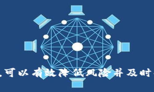 投资加密货币被冻结的情况，这里有一些常见的原因和可能的解决方案。请注意，相关信息可能会随着加密货币市场的发展而变化。在此讨论中，我们将探讨一些可能性和建议。

### 加密货币被冻结的原因

1. 交易所安全问题
许多情况下，加密货币被冻结的原因可能与交易所的安全问题有关。比如，交易所遭遇黑客攻击或者其他安全事故，可能会导致用户的资金被冻结。在这种情况下，交易所通常会发布公告，告知用户情况，并可能会进行系统维护，以保护用户资产。

2. 账户异常活动
如果交易所或钱包服务监测到账户存在异常活动，比如大额转账、频繁登录等，可能会出于安全考虑冻结账户。这是为了保护用户资金不被盗用或进行欺诈交易。如果您发现自己的账户被冻结，可以尝试联系交易所的客服，提供相关信息以解封账户。

3. 法律合规问题
某些国家对加密货币监管力度加大，交易所可能会根据法律法规的要求，冻结特定用户的账户。这种情况下，用户需要提供额外的信息或文件，以确保其资金来源合法。了解所在国家或地区的加密货币法律，对于避免此类问题至关重要。

4. 网络问题
有时，网络问题也可能导致交易冻结。在这种情况下，用户可以通过检查网络连接或重新启动设备来解决问题。如果是交易所的服务器问题，通常需要等待交易所恢复服务。

### 如何解决冻结问题

1. 联系客服
投资者首先应与相关交易所或平台的客服沟通，了解冻结的具体原因。客服通常会提供具体的解决方案，并告知需要提交的文件或信息。在沟通时，保持礼貌和耐心，有助于更快地解决问题。

2. 收集必要证明文件
根据冻结原因，用户可能需要收集并提交一些证明文件，比如身份证明、地址证明、交易记录等。这些文件将帮助交易所确认用户身份和资金来源，进而解冻账户。

3. 查看社区反馈
调用相关的社交媒体和社区论坛，了解其他用户的类似经历。在有些情况下，其他投资者可能已经遇到并解决了相似的问题，分享经验和有效的解决方案，可以为被冻结账户的用户提供帮助。

4. 保持耐心
冻结账户的解决往往需要时间。在此期间，用户需要保持耐心，避免产生更多的焦虑情绪。同时，利用这一段时间来重新审视加密货币投资策略，研究市场变动，提升自身的投资能力。

### 预防措施

1. 选择可靠交易所
选择一个信誉良好并且具有良好安全记录的交易平台，可以减少账户被冻结的风险。查看平台的用户评价、历史安全事件以及合规性，能够帮助用户做出更好的选择。

2. 开启双重认证
设置双重身份验证可以大大增加账户的安全性。即使交易所遭遇攻击或者密码泄露，攻击者也无法轻易进入账户。开启此项功能后，用户在登录时需要输入额外的验证码，可以有效保护账户资金。

3. 分散投资
将资金分散投资于多个平台，而不是将所有资金集中在一个交易所。这不仅能分散风险，也有助于在某个平台遇到问题时，能够及时调整自己在其他平台上的投资。

4. 密切关注法规变化
了解自己的国家或地区关于加密货币的法律法规，保持对相关政策变化的敏感性。即使交易平台在其他国家合法，用户仍需确保其投资行为符合当地法律。

### 总结

投资加密货币是一个充满机遇和风险的过程，而资金被冻结无疑是一个不容忽视的问题。通过了解被冻结的原因，积极与平台沟通，提供所需证明文件，并采取必要的安全措施，可以有效降低风险并及时解决问题。与此同时，保持理性思考和投资知识的积累，也将为投资者在未来的市场变化中提供更有利的支持。希望大家都能在加密货币的投资中获得成功，保护好自己的资产。